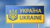 Замминистра иностранных дел Украины: Наши гуманитарные конвои не пускают на восток Украины