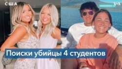 Поиски убийцы студентов в Айдахо продолжаются 