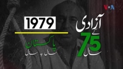 پاکستان: سال بہ سال | 1979
