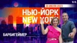 «Нью-Йорк New York». Барби против Оппенгеймера. 30 июля 2023 