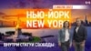 «Нью-Йорк New York». 2 июля 2023 