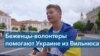 Волонтер: «Изредка даже в Вильнюсе русские ребята могут сказать что-то обидное» 