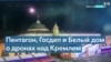 Пентагон: «Нас не предупредили об ударе беспилотника по Кремлю. Украинцы уверяют, что это не они» 