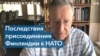 Экс-президент Эстонии: НАТО контролирует «ворота» к Санкт-Петербургу 