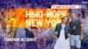 «Нью-Йорк New York». Пикник и свинг. 27 августа 2023 