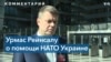 Глава МИД Эстонии: «НАТО делает недостаточно для поддержки Украины» 