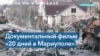 Фильм, снятый в осажденном Мариуполе, получил приз зрительских симпатий на «Сандэнсе» 