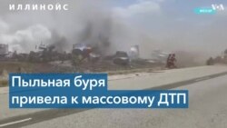 Массовая автокатастрофа на шоссе в штате Иллинойс 