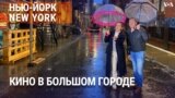 «Нью-Йорк New York». Кино: реальность против экранов. 10 марта 2024 года 