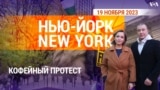 Кофейный протест. «Нью-Йорк New York». 19 ноября 