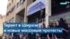 Иран: теракт на фоне массовых протестов молодежи 