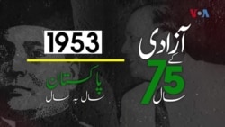 پاکستان: سال بہ سال | 1953