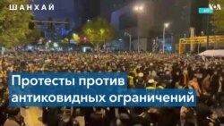 Самые массовые протесты в Китае за последнее десятилетие 