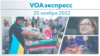 VOAэкспресс 25 ноября 2022 