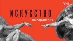 «Искусство на карантине - онлайн-театр»