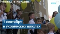 Военный учебный год: в украинских школах начались уроки 