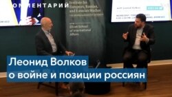 «Война Путина или война России»: в университете Джорджа Вашингтона прошла встреча с Леонидом Волковым 