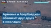 Армения и Азербайджан обвиняют друг друга в эскалации в Нагорном Карабахе 