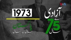 پاکستان: سال بہ سال | 1973
