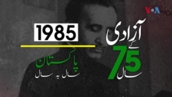 پاکستان: سال بہ سال | 1985
