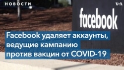 Facebook удалил сотни российских аккаунтов, распространявших мифы о западных вакцинах от COVID-19