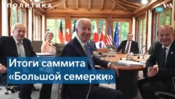 Саммит G7: день 3 