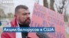 Белорусы США требуют трибунала для Лукашенко