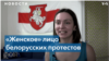 Тихановская: «Когда это нужно было, женщины встали впереди своих мужчин, чтобы их защитить»