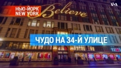 «Чудо на 34 улице» — волшебство для циничных ньюйоркцев