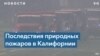 Последствия пожаров на западе США