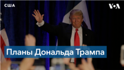 Планы Дональда Трампа