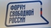 Форум в Вильнюсе: взгляд на российскую политику изнутри и извне 