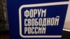 IX Форум свободной России – в фокусе Беларусь и США