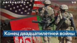 Война США в Афганистане, которая продолжалась почти 20 лет, завершена