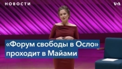 «Давос для диссидентов». В Майами съехались правозащитники со всего мира