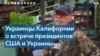 Украинская диаспора Калифорнии в ожидании итогов встречи президентов США и Украины